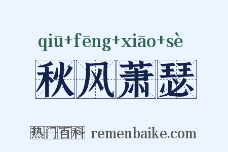 秋风萧瑟是什么意思的图片